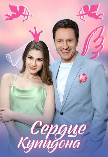 Сердце Купидона 